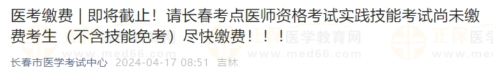 最后1天！吉林長春考點2024醫(yī)師實踐技能考試尚未繳費考生盡快繳費！