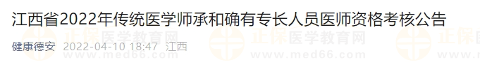江西省2022年傳統(tǒng)醫(yī)學師承和確有專長人員醫(yī)師資格考核公告