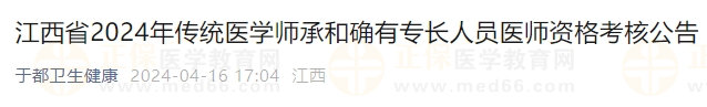 江西省2024年傳統(tǒng)醫(yī)學(xué)師承和確有專(zhuān)長(zhǎng)人員醫(yī)師資格考核公告