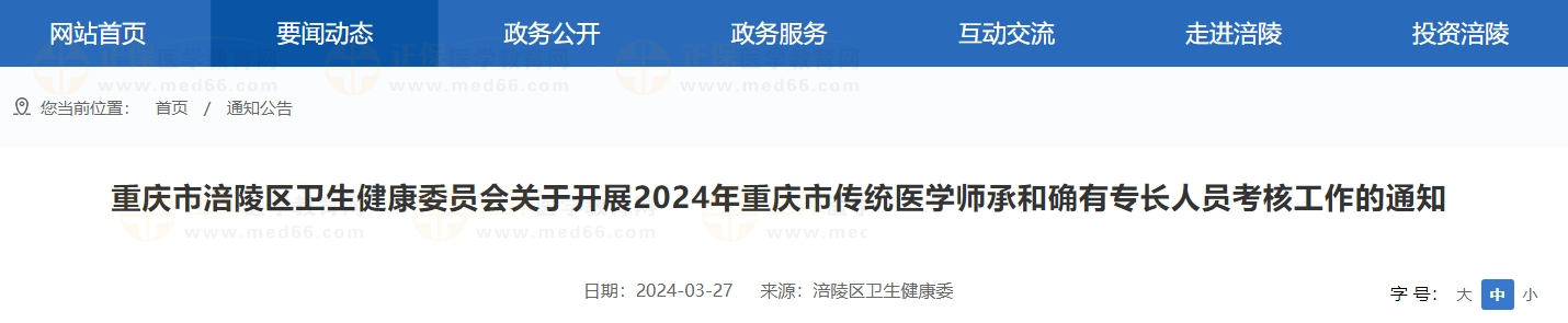 重慶市涪陵區(qū)衛(wèi)生健康委員會關(guān)于開展2024年重慶市傳統(tǒng)醫(yī)學(xué)師承和確有專長人員考核工作的通知