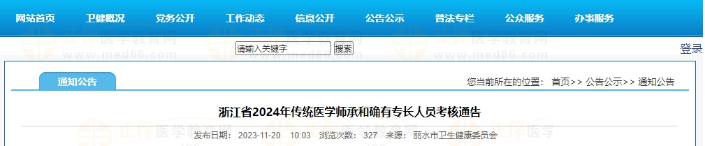 浙江省2024年傳統(tǒng)醫(yī)學(xué)師承和確有專長(zhǎng)人員考核通告