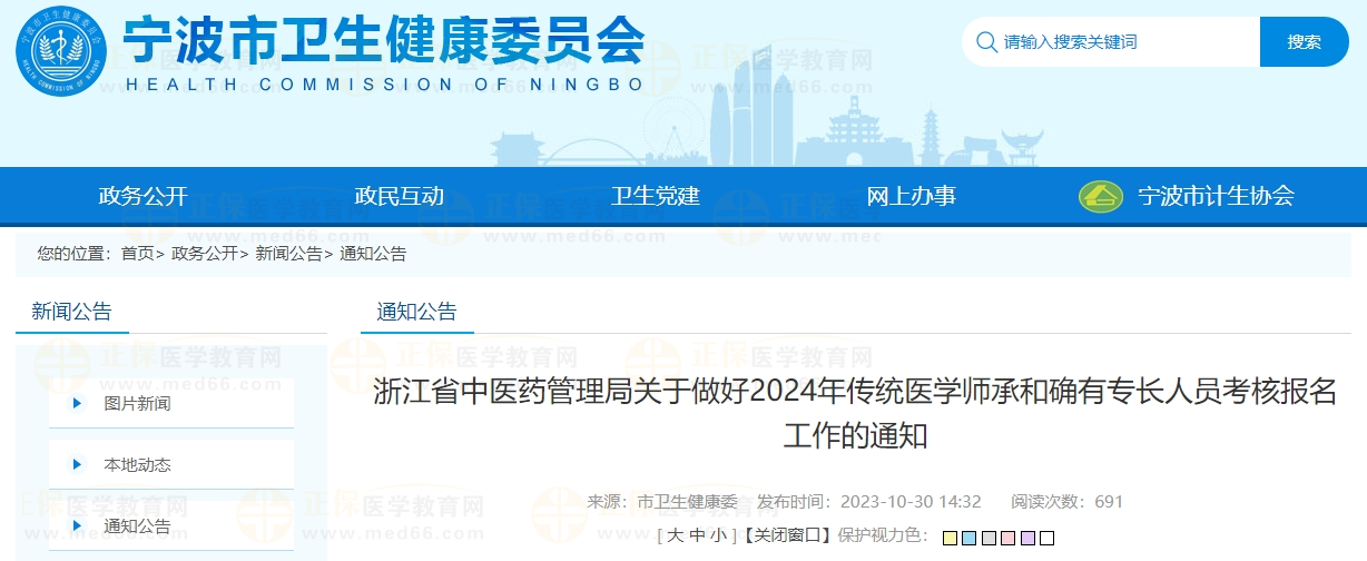 浙江省中醫(yī)藥管理局關(guān)于做好2024年傳統(tǒng)醫(yī)學(xué)師承和確有專長人員考核報名工作的通知