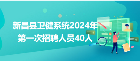 新昌縣衛(wèi)健系統