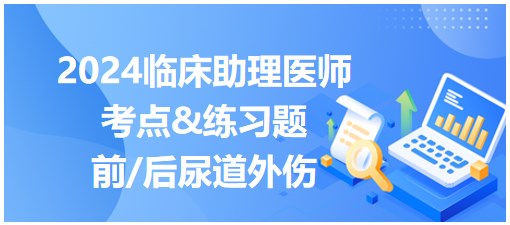 前、后尿道外傷
