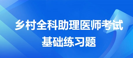 鄉(xiāng)村全科助理醫(yī)師考試基礎練習題3