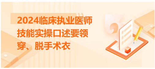 穿、脫手術(shù)衣