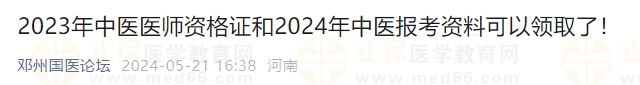 2023年中醫(yī)醫(yī)師資格證和2024年中醫(yī)報(bào)考資料可以領(lǐng)取了！