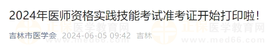 2024年醫(yī)師資格實(shí)踐技能考試準(zhǔn)考證開(kāi)始打印啦！