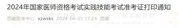 西藏考區(qū)2024年醫(yī)師資格考試實踐技能考試準(zhǔn)考證打印入口6月6日開通！
