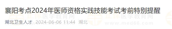襄陽(yáng)考點(diǎn)2024年醫(yī)師資格實(shí)踐技能考試考前特別提醒