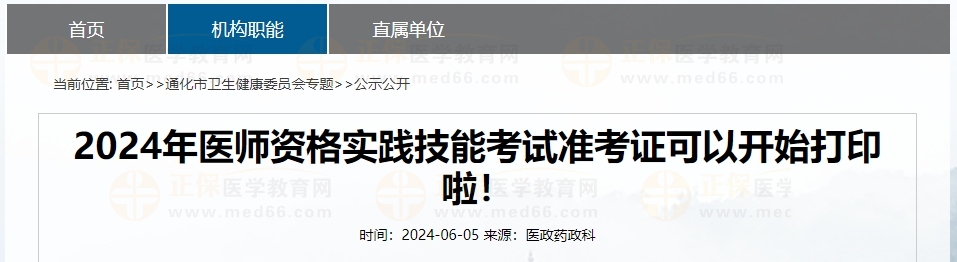 2024年醫(yī)師資格實(shí)踐技能考試準(zhǔn)考證可以開始打印啦！