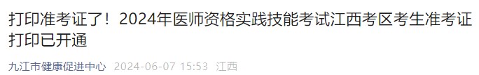 打印準(zhǔn)考證了！2024年醫(yī)師資格實踐技能考試江西考區(qū)考生準(zhǔn)考證打印已開通