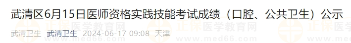 武清區(qū)6月15日醫(yī)師資格實踐技能考試成績（口腔、公共衛(wèi)生）公示