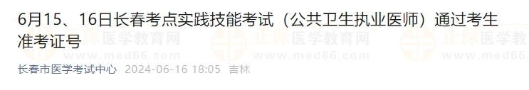 6月15、16日長春考點實踐技能考試（公共衛(wèi)生執(zhí)業(yè)醫(yī)師）通過考生準考證號
