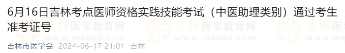 6月16日吉林考點(diǎn)醫(yī)師資格實(shí)踐技能考試（中醫(yī)助理類(lèi)別）通過(guò)考生準(zhǔn)考證號(hào)