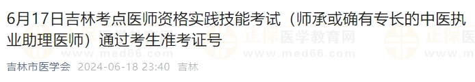 6月17日吉林考點(diǎn)醫(yī)師資格實(shí)踐技能考試（師承或確有專長(zhǎng)的中醫(yī)執(zhí)業(yè)助理醫(yī)師）通過考生準(zhǔn)考證號(hào)