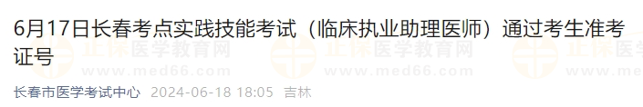 6月17日長春考點實踐技能考試（臨床執(zhí)業(yè)助理醫(yī)師）通過考生準考證號