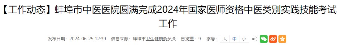【工作動態(tài)】蚌埠市中醫(yī)醫(yī)院圓滿完成2024年國家醫(yī)師資格中醫(yī)類別實踐技能考試工作