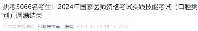執(zhí)考3066名考生！2024年國家醫(yī)師資格考試實踐技能考試（口腔類別）圓滿結(jié)束