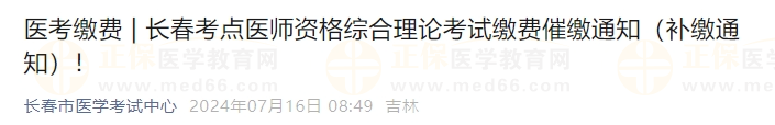長春考點醫(yī)師資格綜合理論考試繳費催繳通知（補繳通知）！