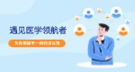 遇見(jiàn)醫(yī)學(xué)領(lǐng)航者，揭秘不一樣的湯以恒