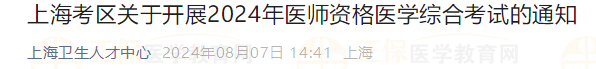 上海考區(qū)關(guān)于開(kāi)展2024年醫(yī)師資格醫(yī)學(xué)綜合考試的通知