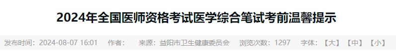 2024年全國醫(yī)師資格考試醫(yī)學綜合筆試考前溫馨提示