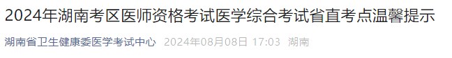 2024年湖南考區(qū)醫(yī)師資格考試醫(yī)學綜合考試省直考點溫馨提示