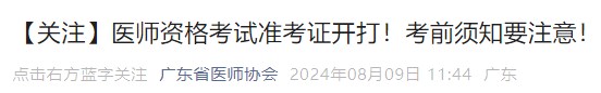 【關注】醫(yī)師資格考試準考證開打！考前須知要注意！
