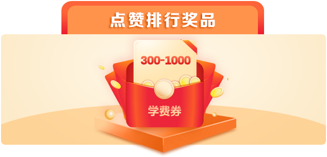 點(diǎn)贊獎(jiǎng)品