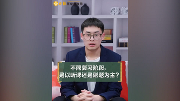 不同復(fù)習(xí)階段是做題為主還是刷題為主？
