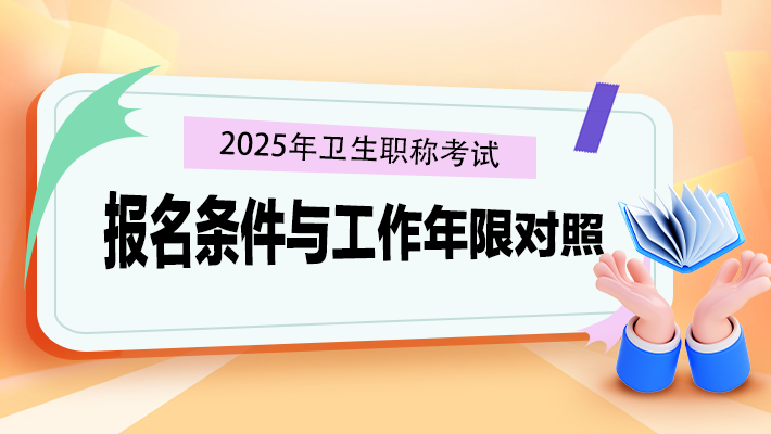 報(bào)考條件與工作年限對照表