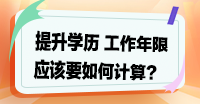 提升學(xué)歷，工作年限如何計(jì)算？