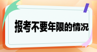 報(bào)考不要求工作年限的情況？