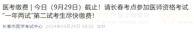 今日（9月29日）截止！請長春考點參加醫(yī)師資格考試“一年兩試”第二試考生盡快繳費！