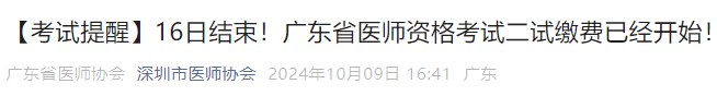 【考試提醒】16日結束！廣東省醫(yī)師資格考試二試繳費已經開始！