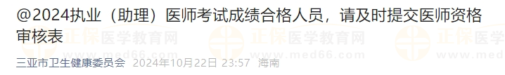 2024執(zhí)業(yè)（助理）醫(yī)師考試成績合格人員，請及時提交醫(yī)師資格審核表