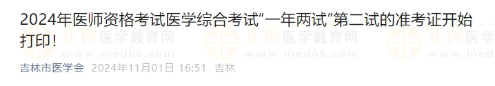 2024年醫(yī)師資格考試醫(yī)學綜合考試“一年兩試”第二試的準考證開始打??！