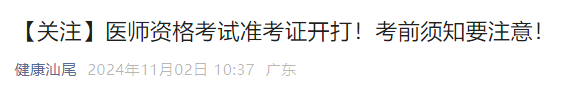 【關(guān)注】醫(yī)師資格考試準(zhǔn)考證開(kāi)打！考前須知要注意！