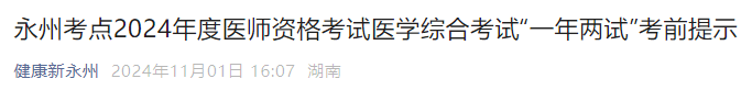 永州考點2024年度醫(yī)師資格考試醫(yī)學綜合考試“一年兩試”考前提示