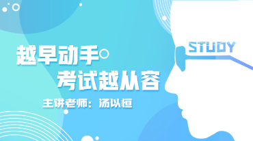 越早動手，考試越從容！
