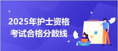 合格分數線