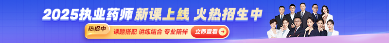 執(zhí)業(yè)藥師新考期課程上線！