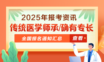 全國(guó)2025年傳統(tǒng)醫(yī)學(xué)師承和確有專(zhuān)長(zhǎng)人員考核報(bào)名通知匯總