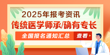 全國(guó)2025年傳統(tǒng)醫(yī)學(xué)師承和確有專(zhuān)長(zhǎng)人員考核報(bào)名通知匯總