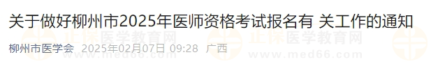 關于做好柳州市2025年醫(yī)師資格考試報名有 關工作的通知