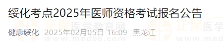綏化考點2025年醫(yī)師資格考試報名公告