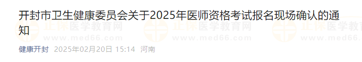 開封市衛(wèi)生健康委員會(huì)關(guān)于2025年醫(yī)師資格考試報(bào)名現(xiàn)場(chǎng)確認(rèn)的通知 開封市衛(wèi)生健康委員會(huì)關(guān)于2025年醫(yī)師資格考試報(bào)名現(xiàn)場(chǎng)確認(rèn)的通知