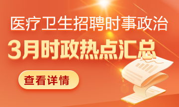 醫(yī)療衛(wèi)生招聘時(shí)事政治：2025年3月份時(shí)政熱點(diǎn)