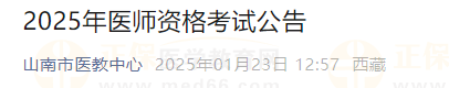 西藏山南市2025年度醫(yī)師資格考試報(bào)名審核時(shí)間、審核材料